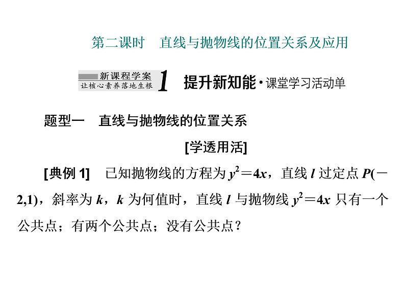3.3.2第二课时 直线与抛物线的位置关系及应用课件PPT第1页