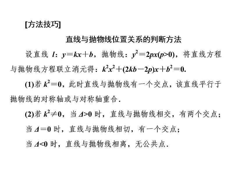 3.3.2第二课时 直线与抛物线的位置关系及应用课件PPT第5页