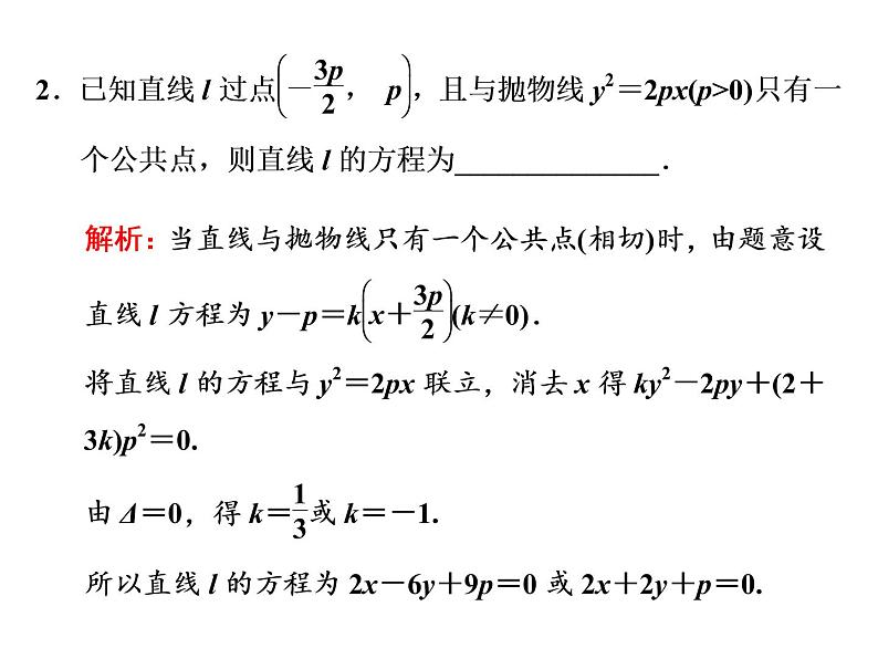 3.3.2第二课时 直线与抛物线的位置关系及应用课件PPT第7页