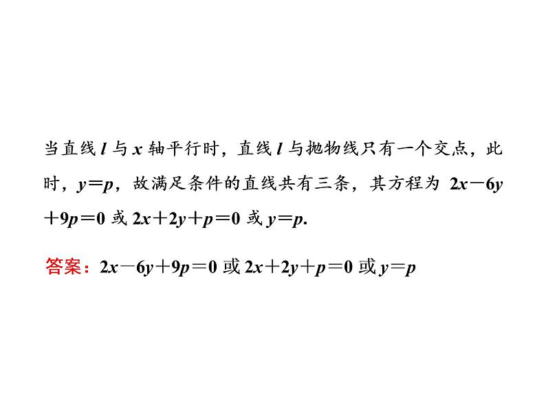 3.3.2第二课时 直线与抛物线的位置关系及应用课件PPT第8页