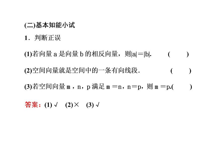 1.1.1空间向量及其线性运算课件PPT05