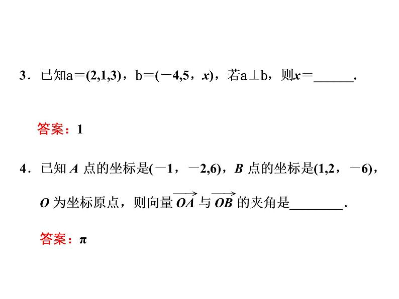 1.3.2 空间向量运算的坐标表示课件PPT06