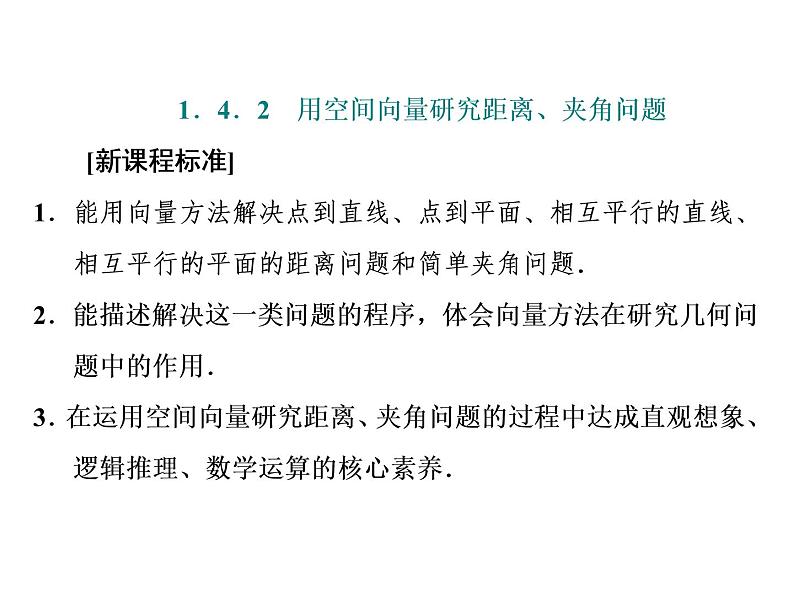 1.4.2 第一课时 用空间向量研究距离问题课件PPT01