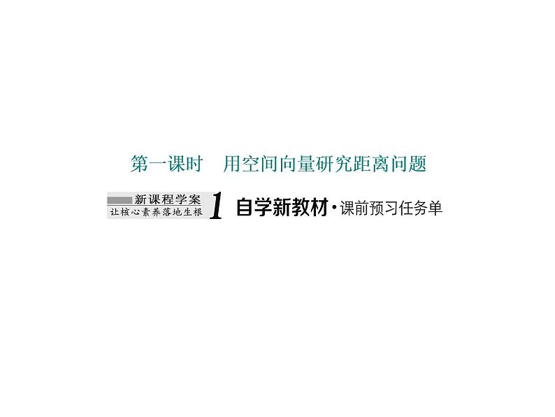 1.4.2 第一课时 用空间向量研究距离问题课件PPT02
