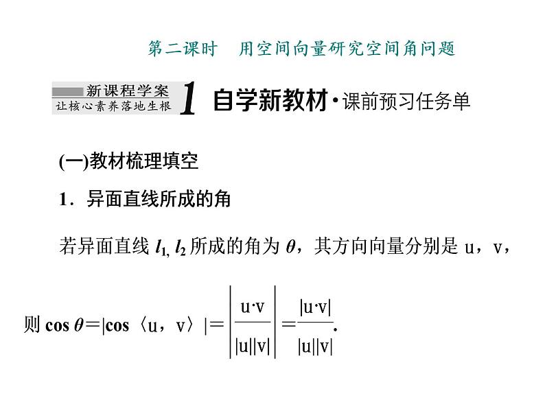 1.4.2 第二课时 用空间向量研究空间角问题课件PPT第1页