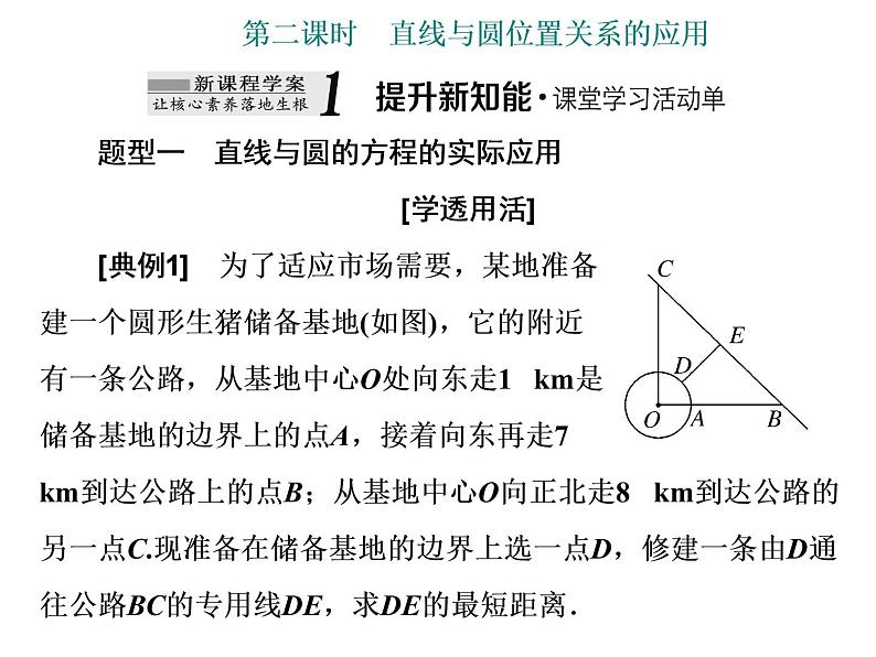 2.5.1 第二课时 直线与圆位置关系的应用课件PPT第1页