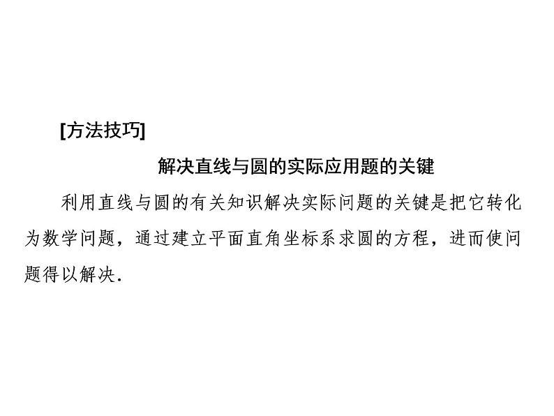 2.5.1 第二课时 直线与圆位置关系的应用课件PPT第3页