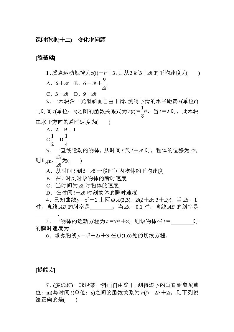 课时作业(十二) 变化率问题第1页