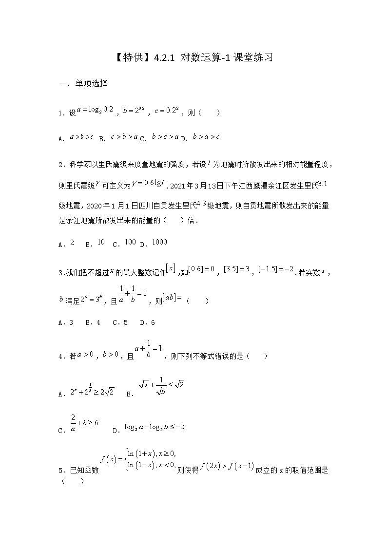 人教B版高中数学必修第二册4-2-1对数运算课堂作业含答案201