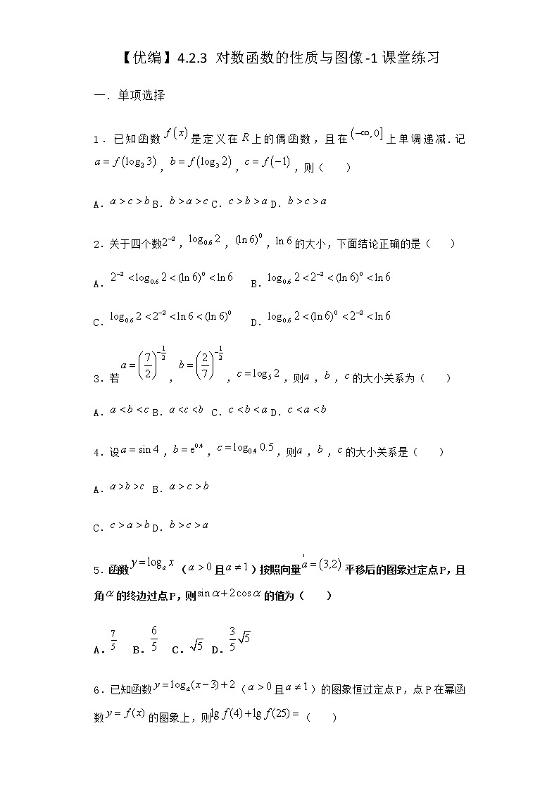 人教B版高中数学必修第二册4-2-3对数函数的性质与图像课堂作业含答案201