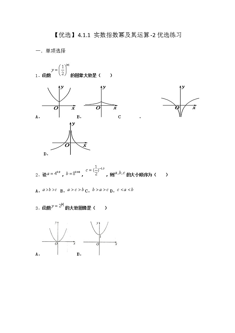 人教B版高中数学必修第二册4-1-1实数指数幂及其运算优选作业含答案201