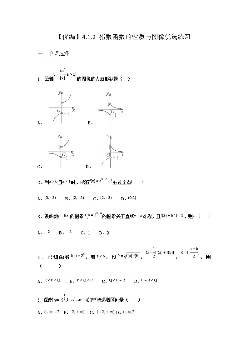 人教B版高中数学必修第二册4-1-2指数函数的性质与图像优选作业含答案3第1页
