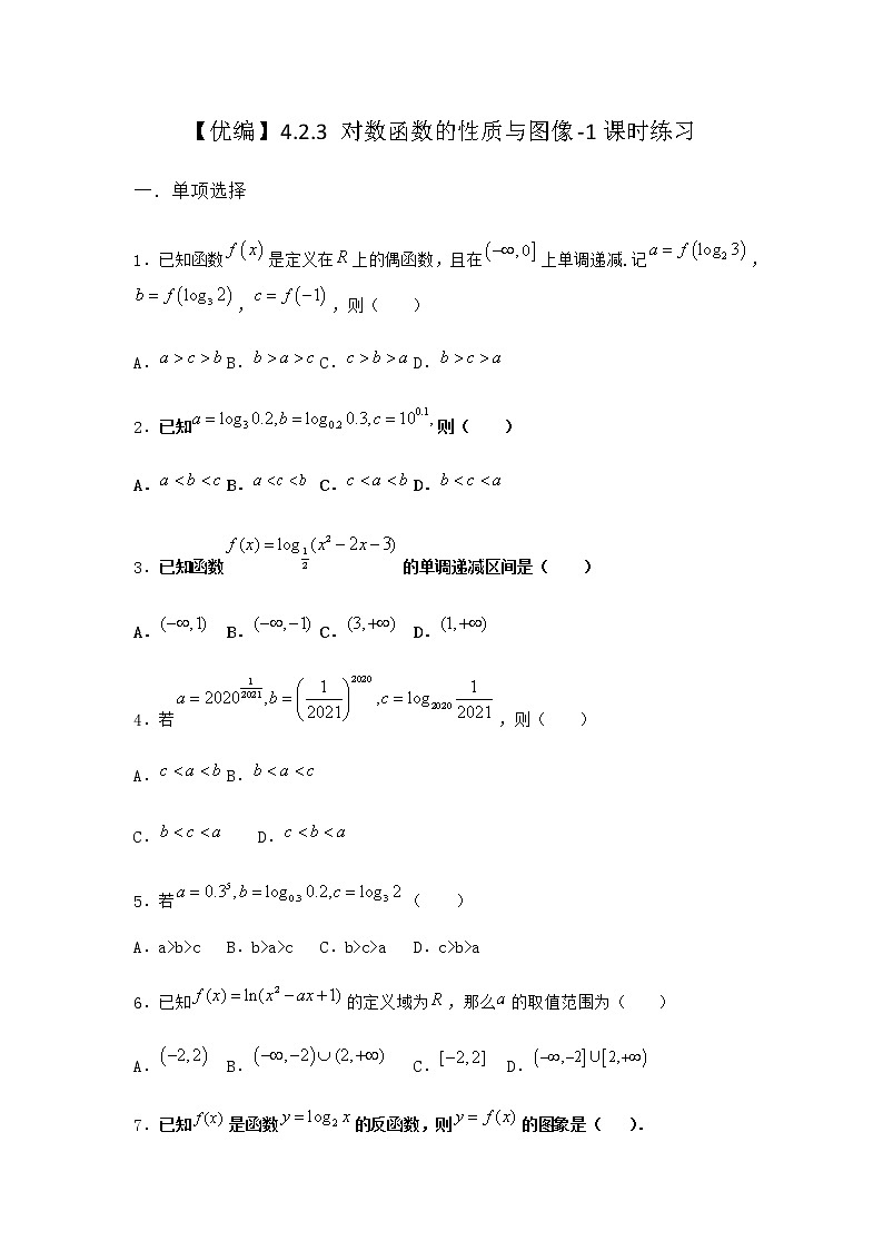 人教B版高中数学必修第二册4-2-3对数函数的性质与图像课时作业含答案3第1页