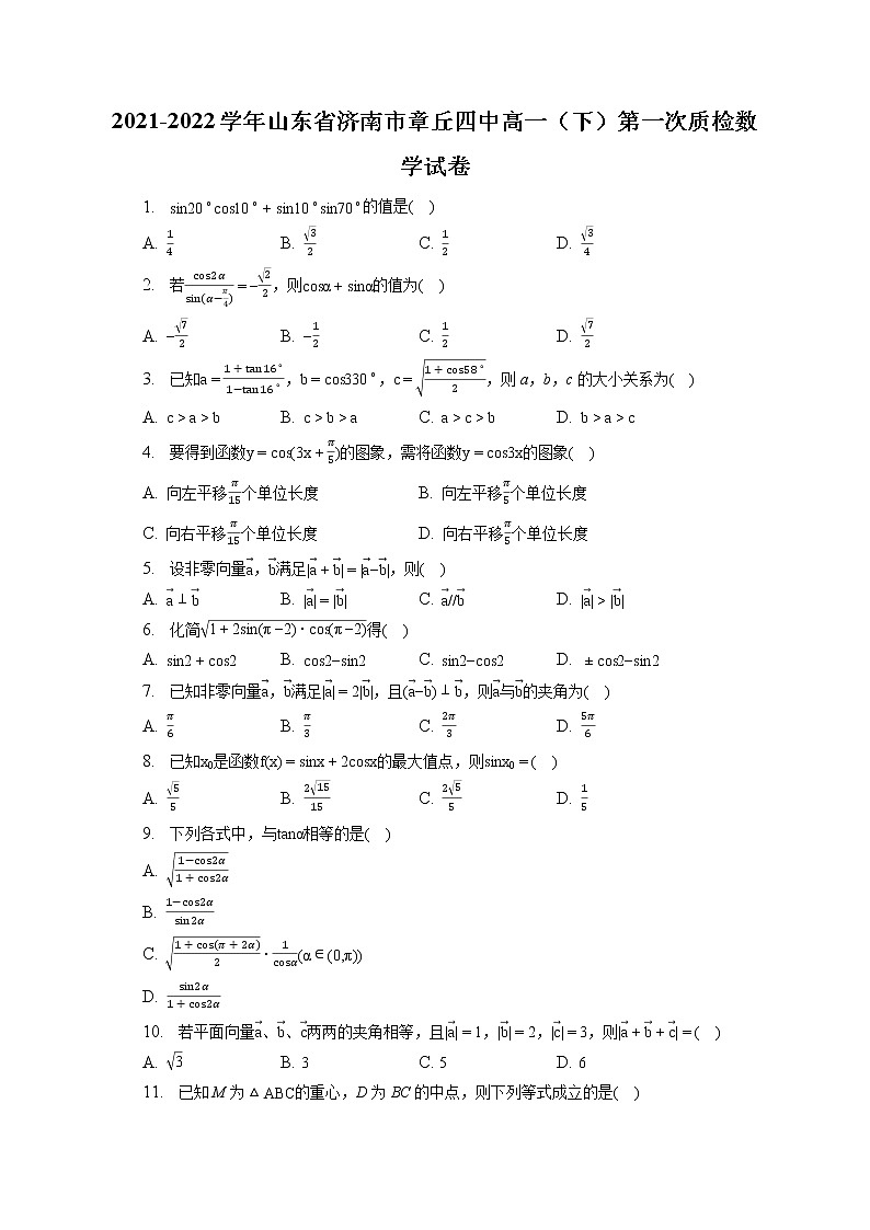 2021-2022学年山东省济南市章丘四中高一(下)第一次质检数学试卷(含答案解析)01
