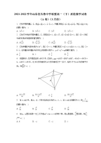 2021-2022學(xué)年山東省齊魯中學(xué)聯(lián)盟高一（下）質(zhì)檢數(shù)學(xué)試卷（A卷）（3月份）（含答案解析）
