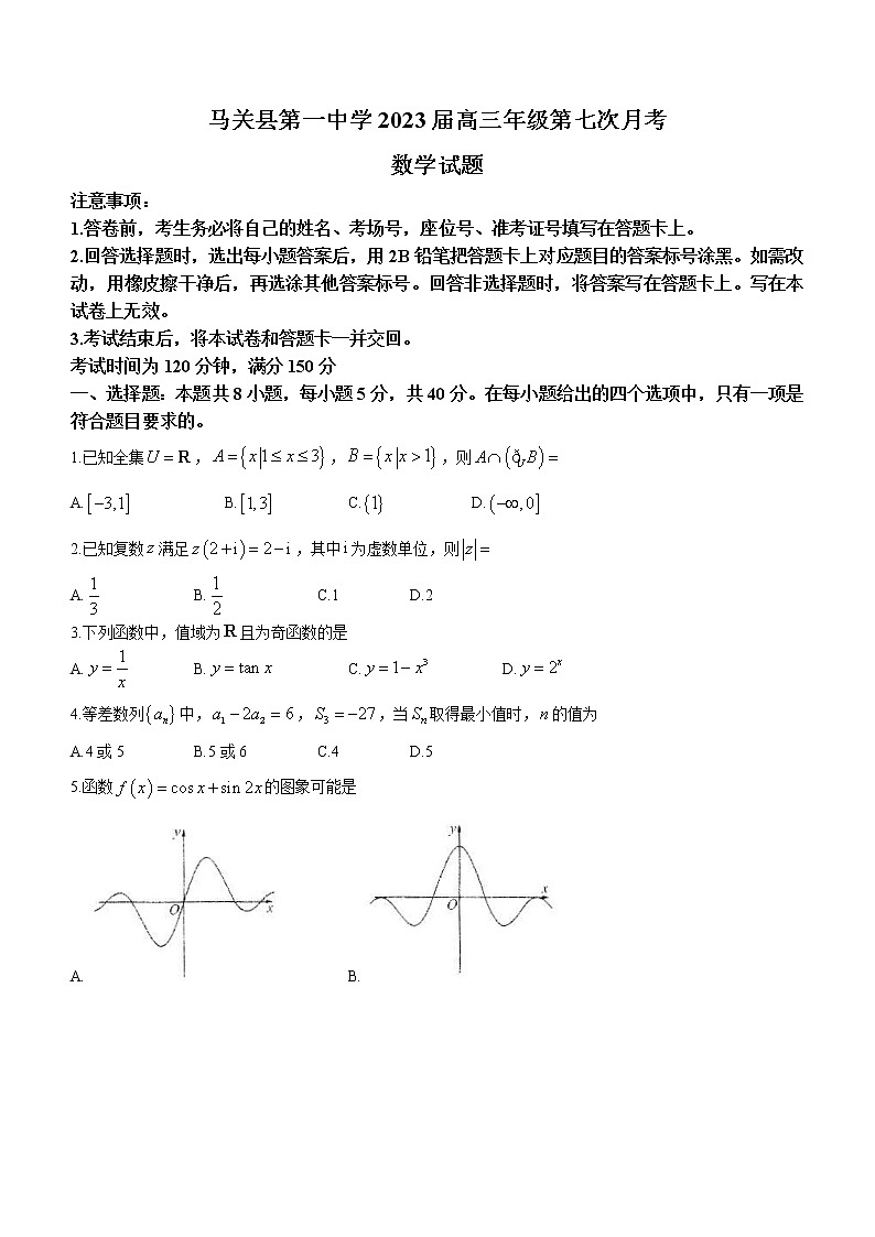 云南省马关县第一中学2023届高三第七次月考数学试题第1页