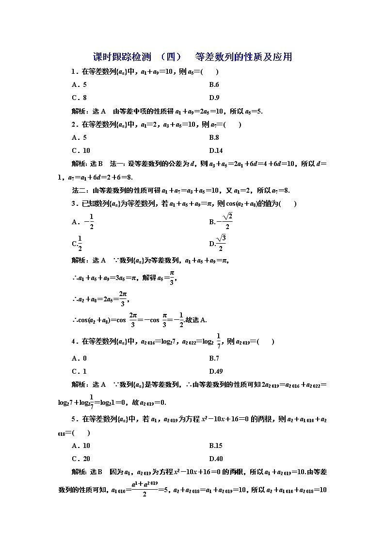 课时跟踪检测 (四) 等差数列的性质及应用01