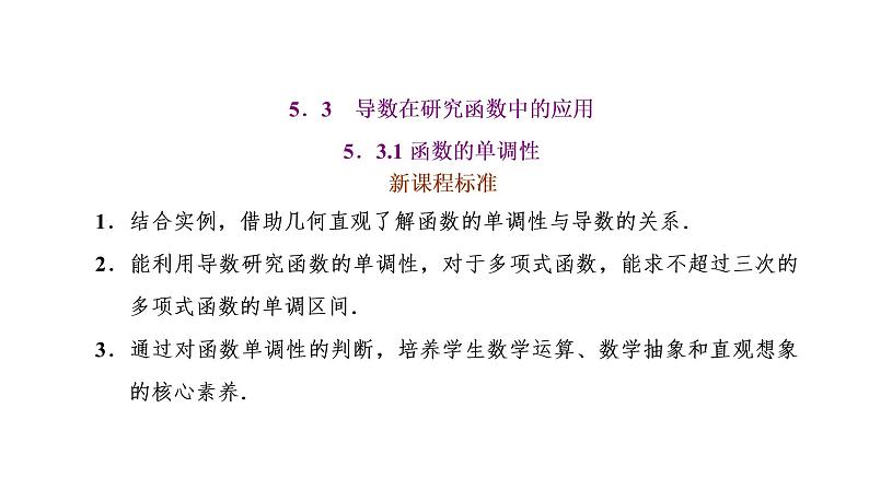 5.3.1 函数的单调性课件PPT01
