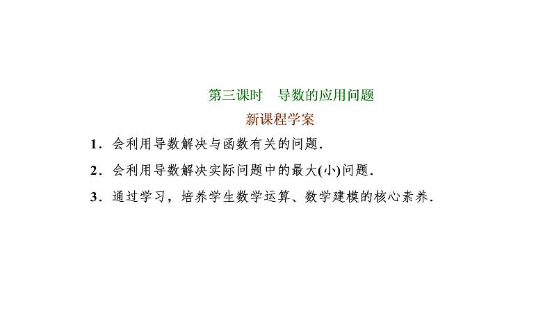 5.3.2 函数的极值与最大(小)值 第三课时 导数的应用问题课件PPT01
