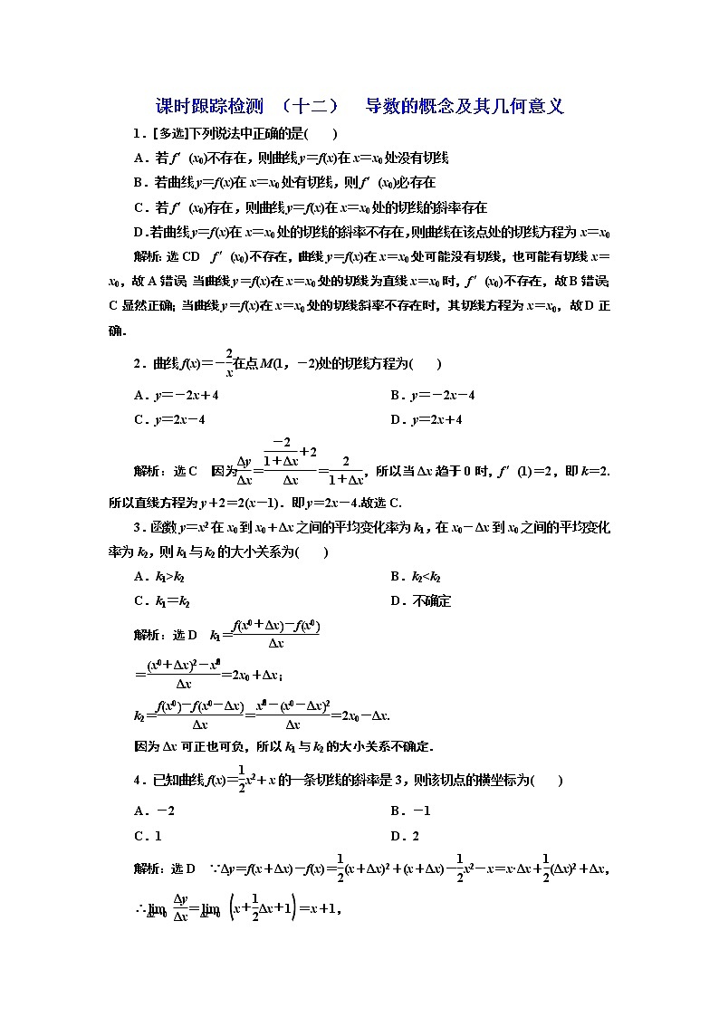 课时跟踪检测 (十二) 导数的概念及其几何意义第1页