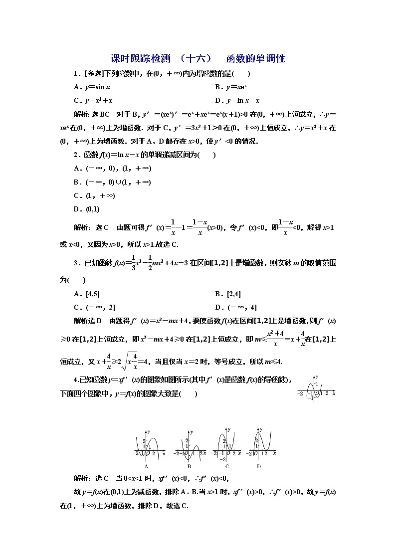 课时跟踪检测 (十六) 函数的单调性第1页