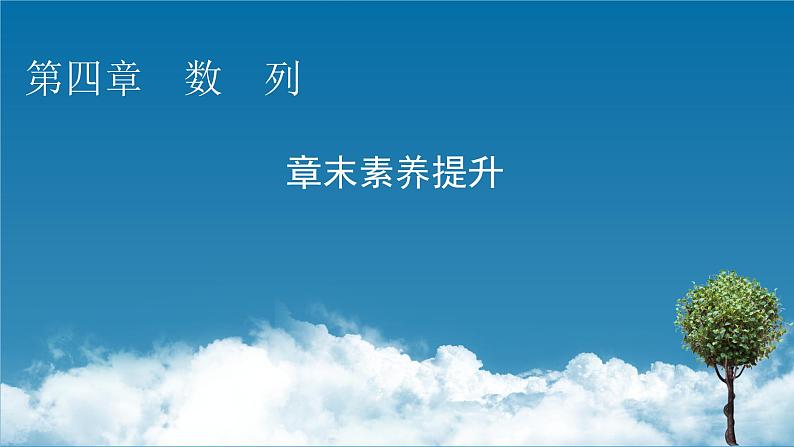 第四章 章末素养提升课件PPT第1页