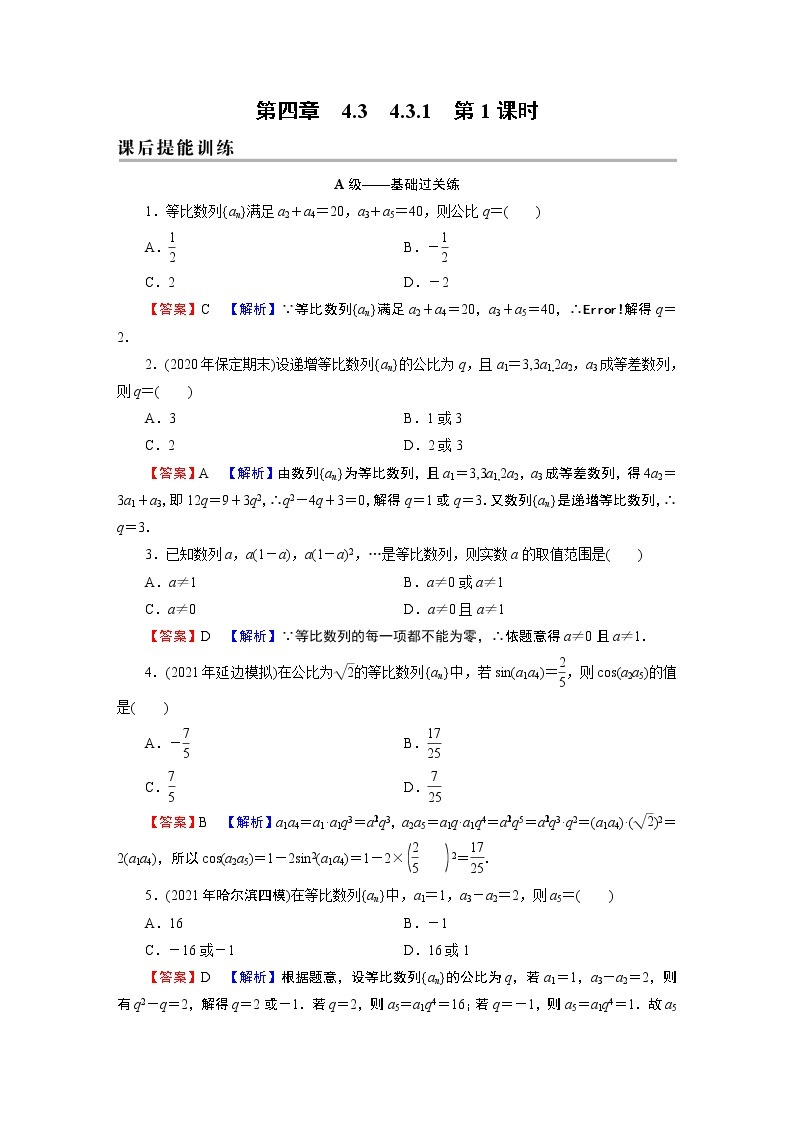 4.3.1 第1课时 等比数列的概念与通项公式 试卷01