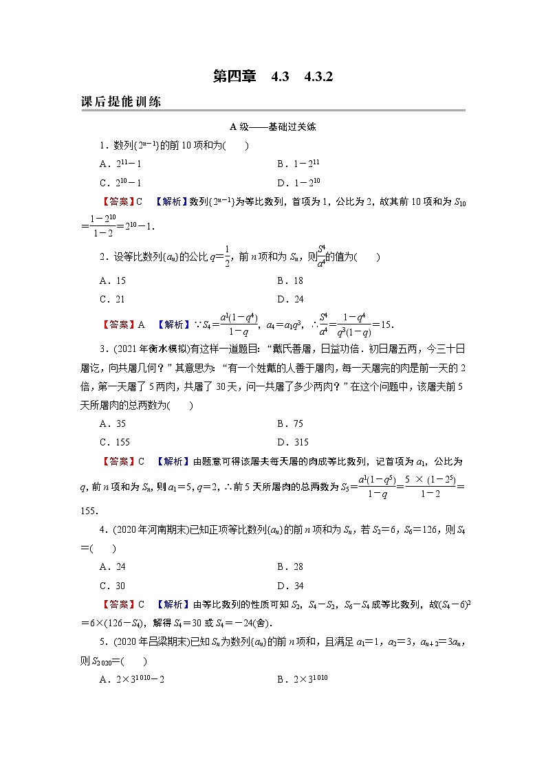 4.3.2 等比数列的前n项和公式 试卷01