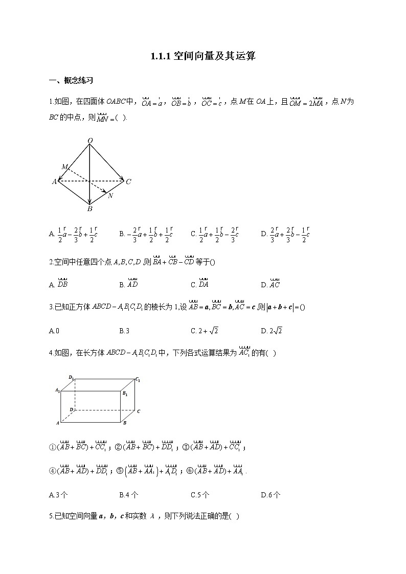 人教B版高中数学选择性必修第一册1-1-1空间向量及其运算作业含答案第1页