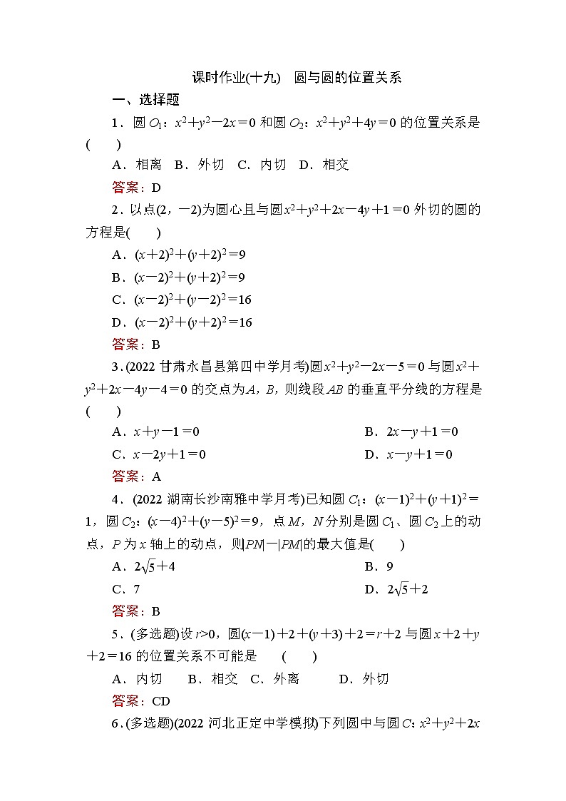 人教B版高中数学选择性必修第一册2-3-4圆与圆的位置关系作业含答案01