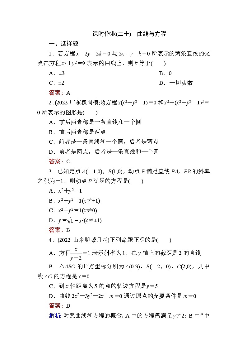 人教B版高中数学选择性必修第一册2-4曲线与方程作业含答案第1页