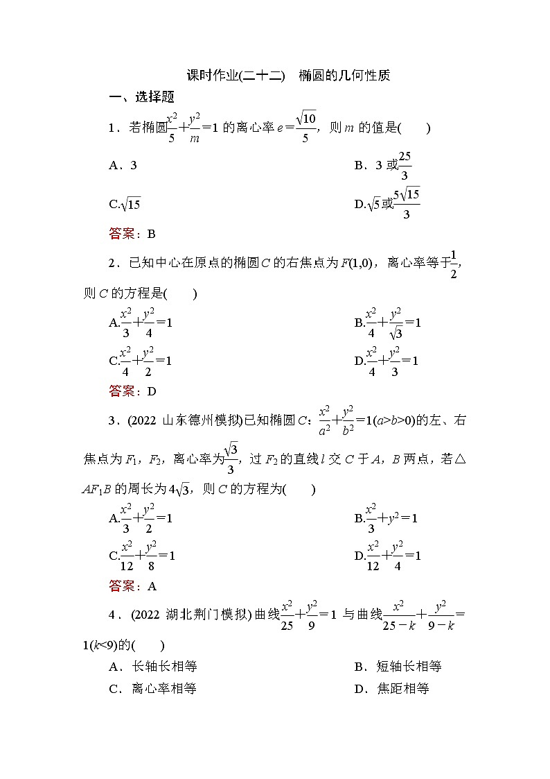 人教B版高中数学选择性必修第一册2-5-2椭圆的几何性质作业含答案01