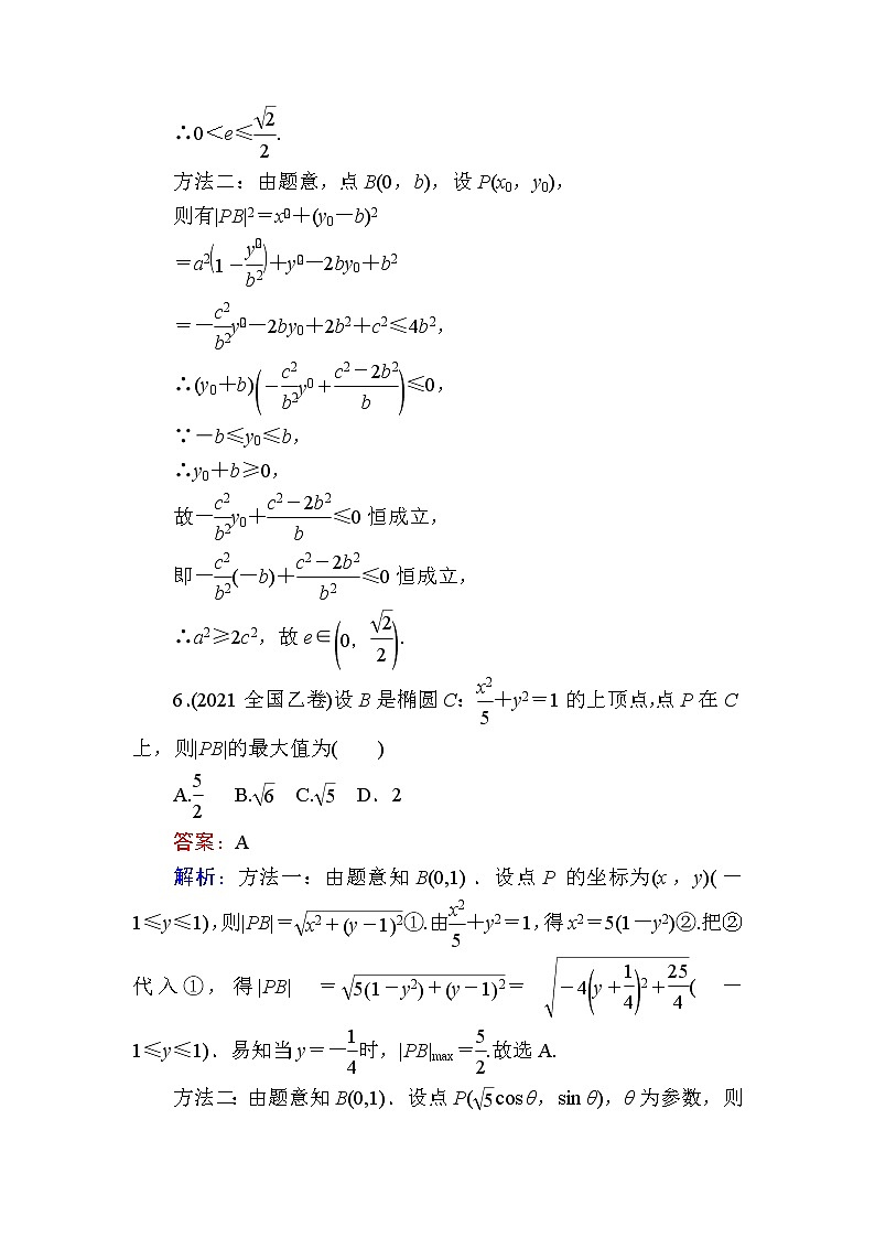 人教B版高中数学选择性必修第一册2-5-2椭圆的几何性质作业含答案03