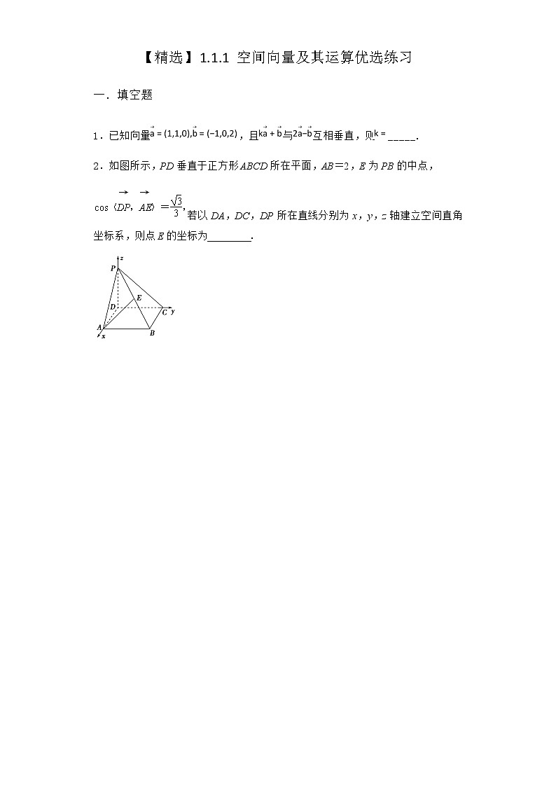 人教B版高中数学选择性必修第一册1-1-1空间向量及其运算优选作业含答案1第1页