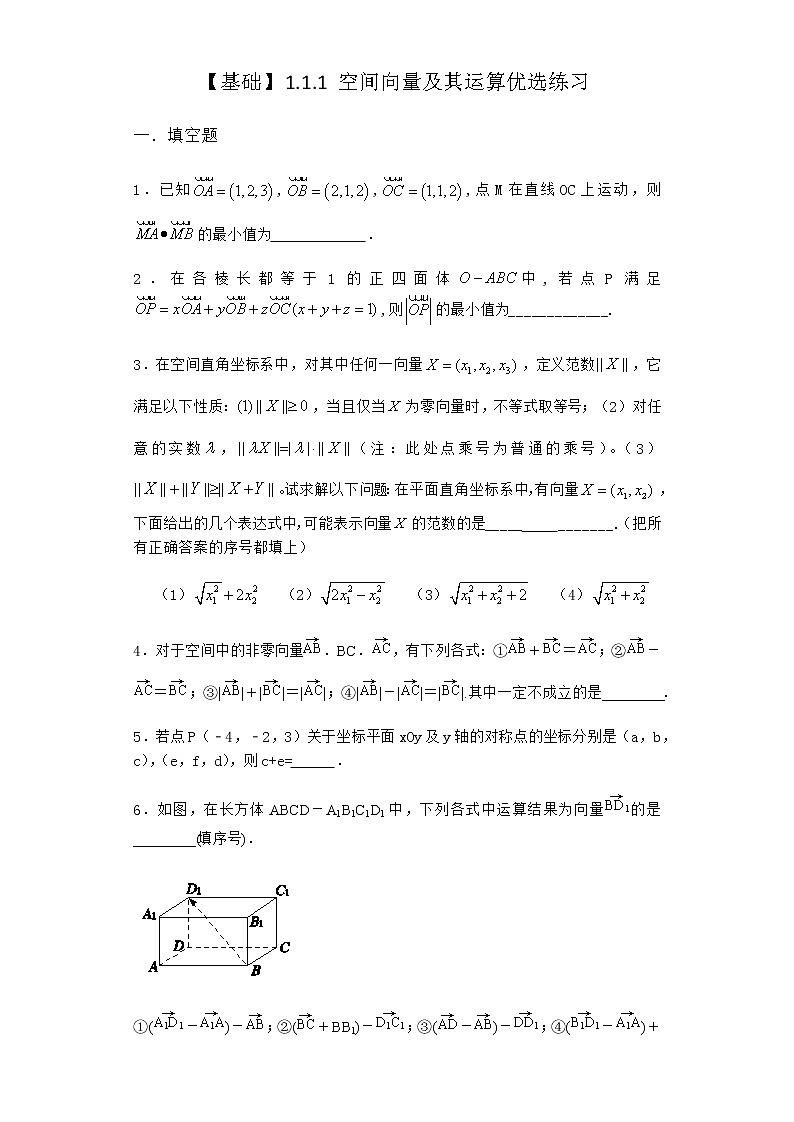 人教B版高中数学选择性必修第一册1-1-1空间向量及其运算优选作业含答案2第1页