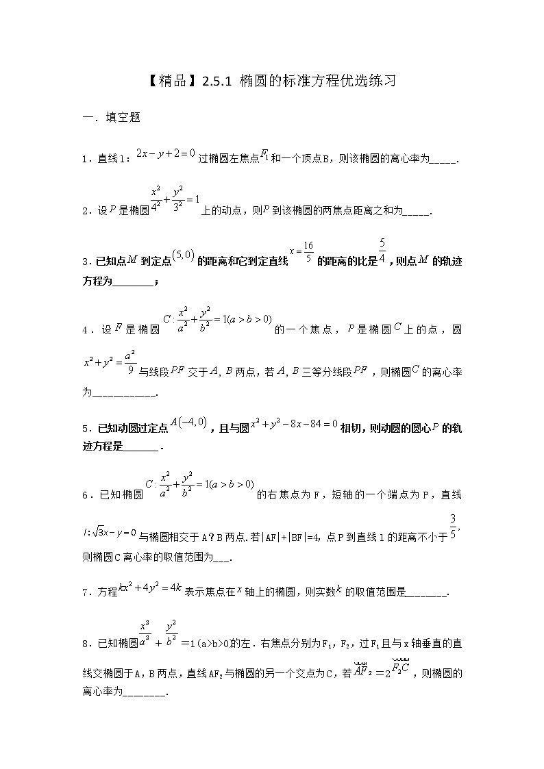 人教B版高中数学选择性必修第一册2-5-1椭圆的标准方程优选作业含答案101