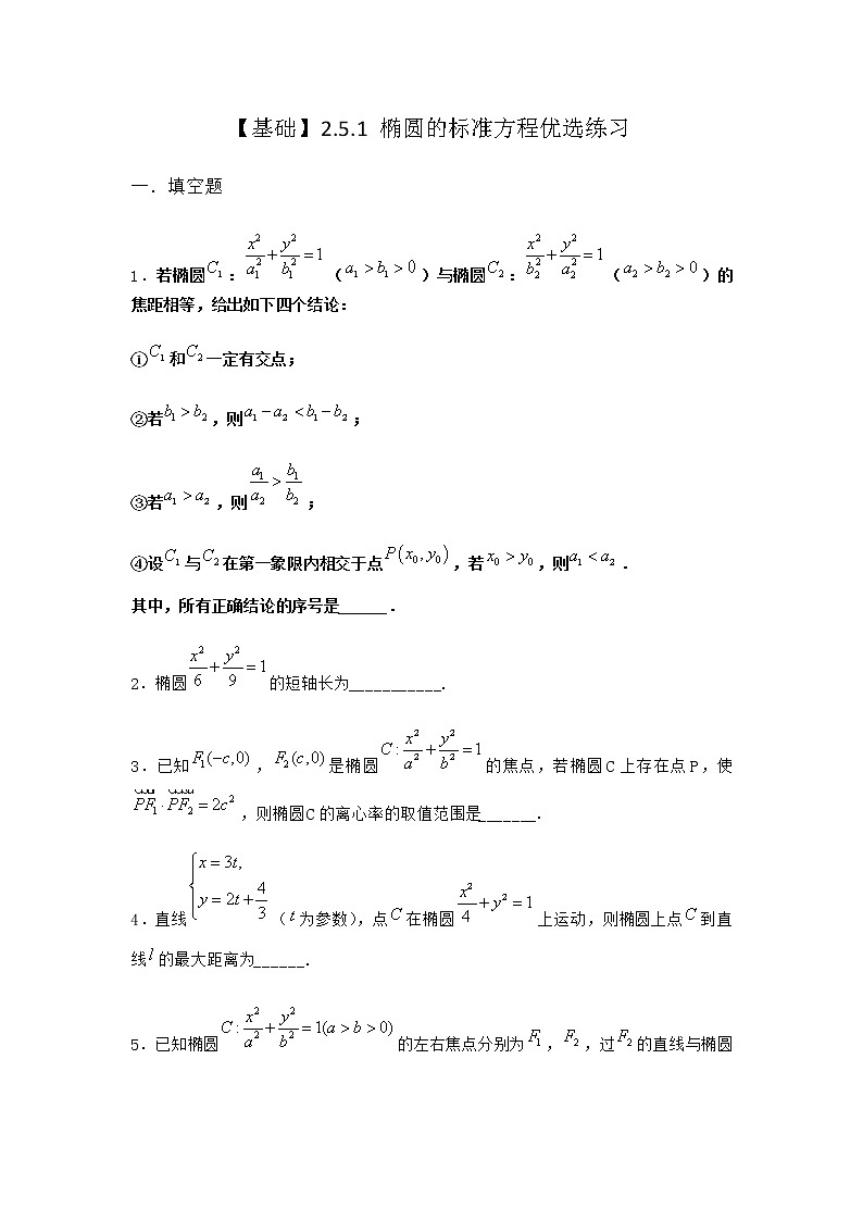人教B版高中数学选择性必修第一册2-5-1椭圆的标准方程优选作业含答案401
