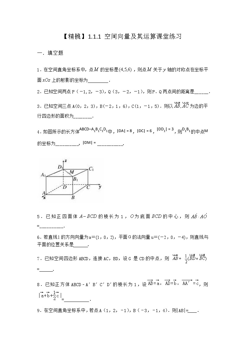 人教B版高中数学选择性必修第一册1-1-1空间向量及其运算课堂作业含答案第1页
