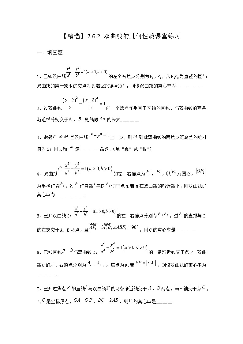 人教B版高中数学选择性必修第一册2-6-2双曲线的几何性质课堂作业含答案3第1页