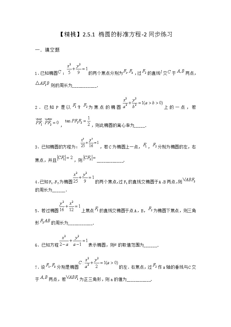 人教B版高中数学选择性必修第一册2-5-1椭圆的标准方程同步作业含答案01
