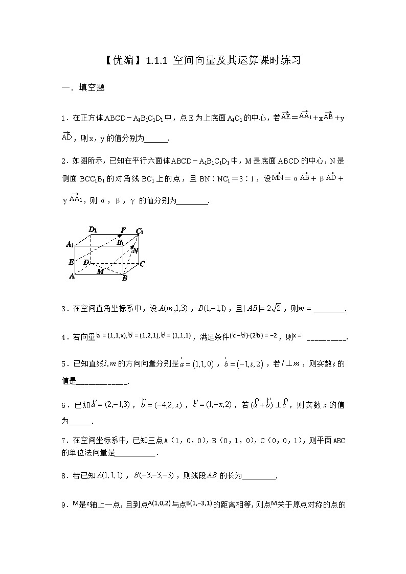 人教B版高中数学选择性必修第一册1-1-1空间向量及其运算课时作业含答案第1页