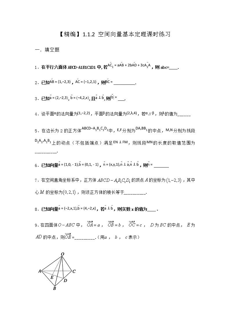 人教B版高中数学选择性必修第一册1-1-2空间向量基本定理课时作业含答案2第1页