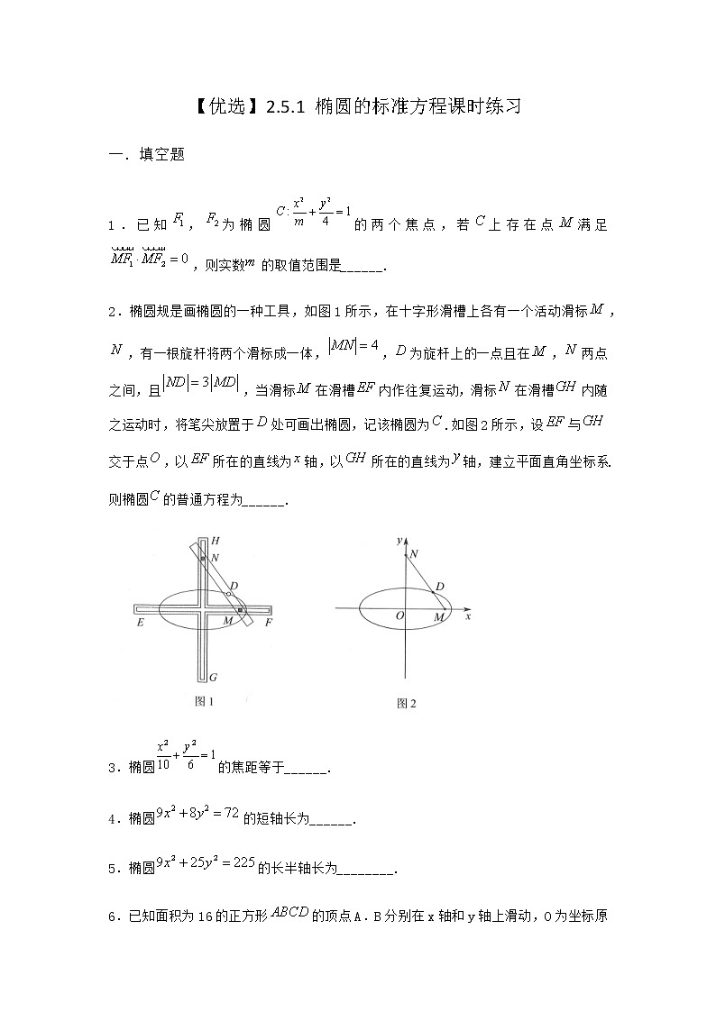 人教B版高中数学选择性必修第一册2-5-1椭圆的标准方程课时作业含答案1第1页