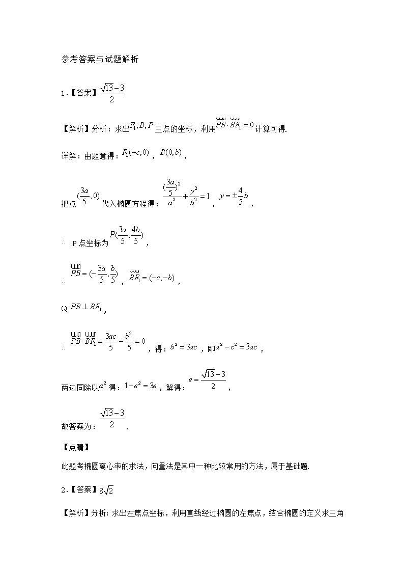 人教B版高中数学选择性必修第一册2-5-2椭圆的几何性质作业含答案1第3页