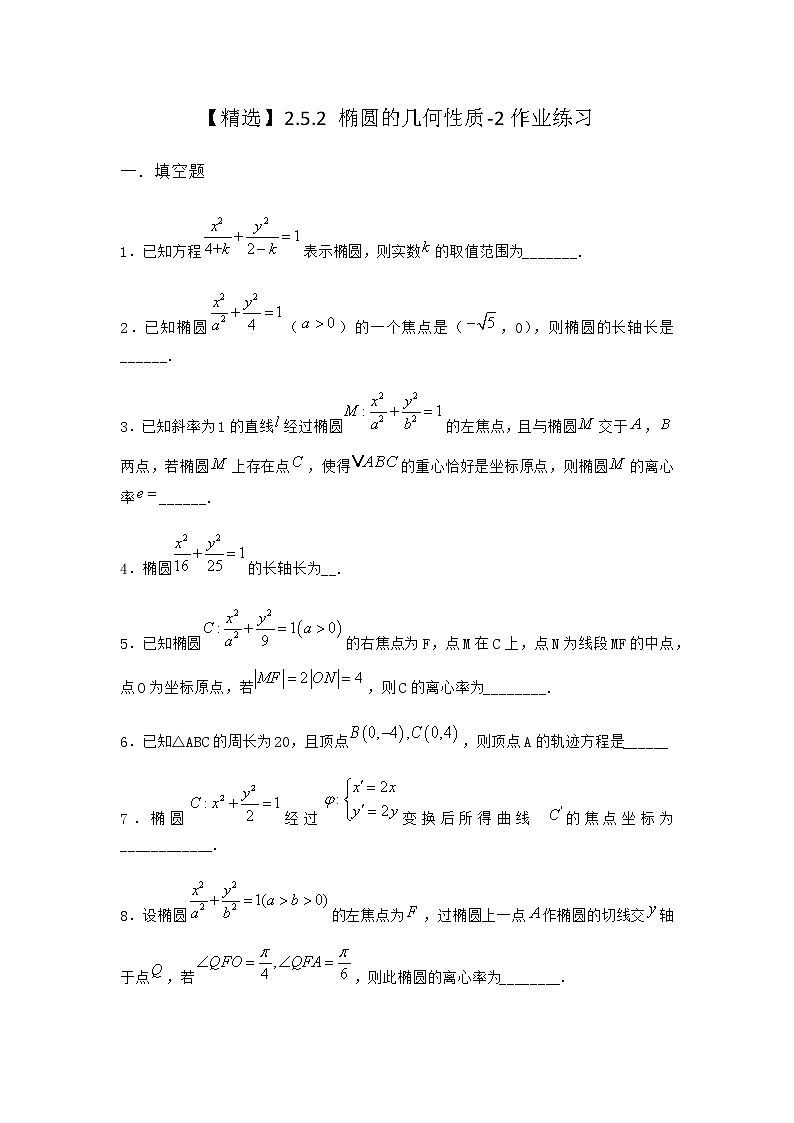人教B版高中数学选择性必修第一册2-5-2椭圆的几何性质作业含答案3第1页