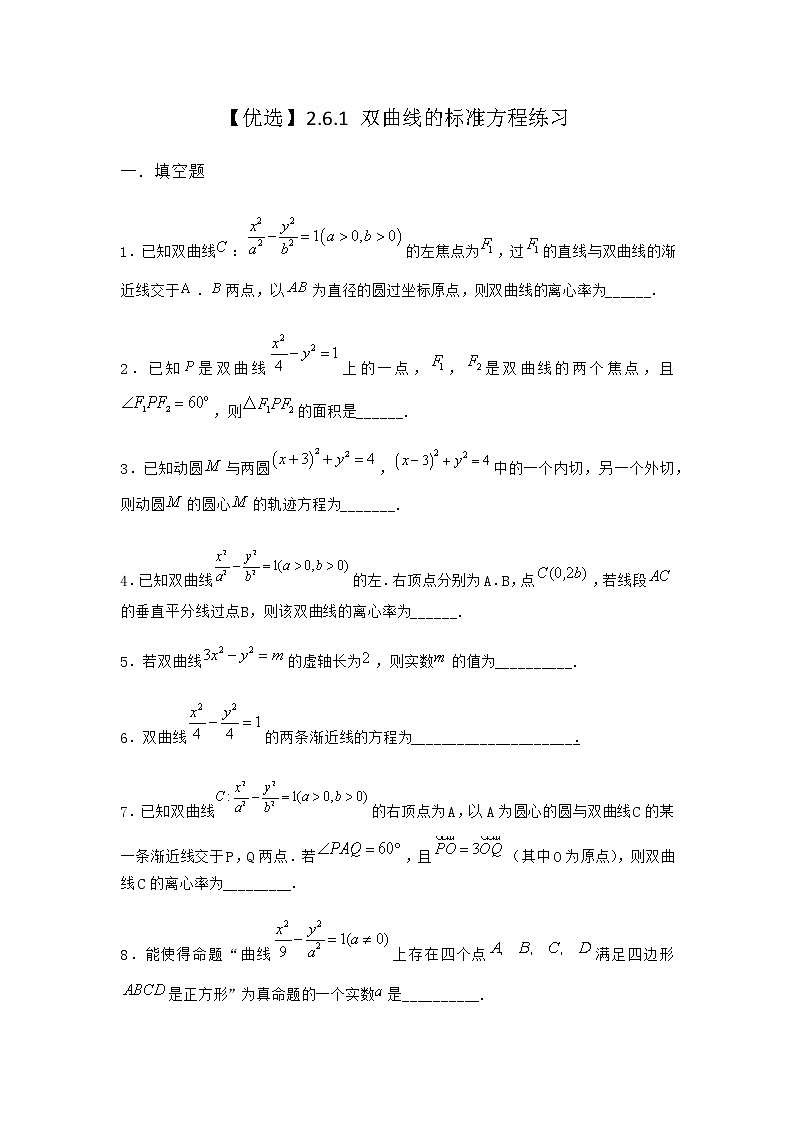 人教B版高中数学选择性必修第一册2-6-1双曲线的标准方程作业含答案3第1页