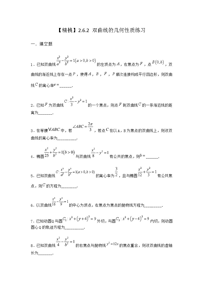 人教B版高中数学选择性必修第一册2-6-2双曲线的几何性质作业含答案4第1页