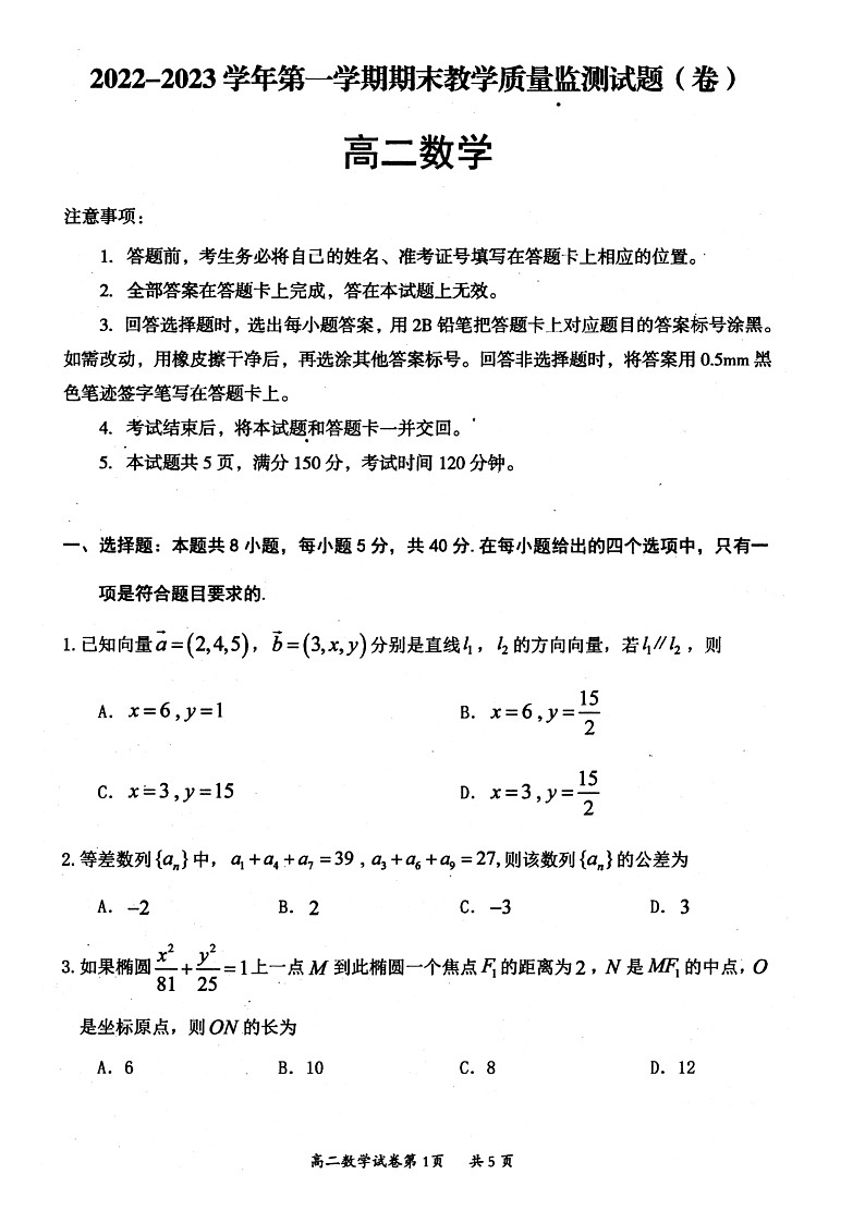 山西省大同市2022-2023學(xué)年高二年級上學(xué)期期末教學(xué)質(zhì)量監(jiān)測數(shù)學(xué)試題無答案第1頁