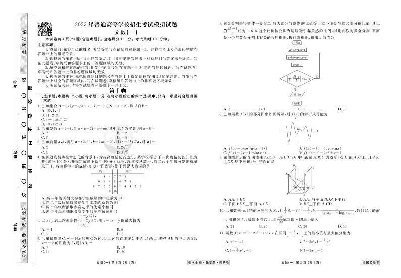 衡水金卷 先享题 2023调研卷(全国乙卷B)文数试卷及参考答案01