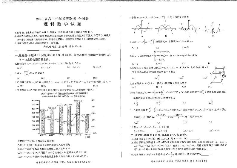 2022-2023学年河南省安阳市重点高中高三下学期开学摸底联考全国卷理科数学试卷 PDF版01